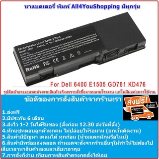 Dell แบตเตอรี่ Inspiron 6400 E1505 1501 GD761 KD476 312-0428 312-0460 ส่งฟรี มีประกัน6เดือน