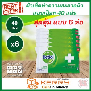 DETTOL 6 แพ็ค สุดคุ้ม เดทตอล ผ้าเช็ดทำความสะอาดเดทตอล แอนตี้แบคทีเรีย แบบเปียก 40 แผ่น