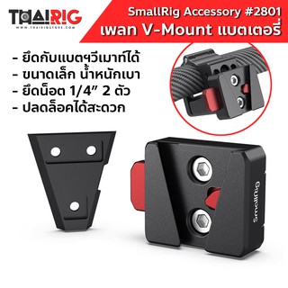 📌ส่งจากไทย📦 เพลทแบตฯ V-Mount SmallRig #2801 Battery V-Lock Kit แท่น ยึด วีเมาท์ แบตเตอรี่ กล้อง