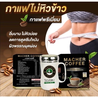 #MACHER COFFEE #กาแฟมาเชอร์ #กาแฟเพื่อสุขภาพ #ชามาเชอร์ #คอลลาเจนผัก หอมอร่อย หุ่นดี ด้วยสารสกัดจากธรรมชาติ