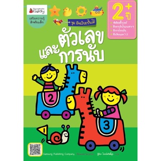 NANMEEBOOKS หนังสือ ตัวเลขและการนับ สำหรับ 2 ปีขึ้นไป :ชุดอัจฉริยะปั้นได้ : เสริมความรู้ แบบฝึกหัด เตรียมอนุบาล