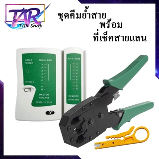 Set 2in1 คีมเข้าหัวสายแลน Network RJ45 CAT5 RJ11 RJ12 LAN Cable