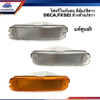 (แท้💯%) ไฟหรี่กันชน ไฟกันชน อีซูซุ เดก้า ISUZU DECA270-320,FX321,Giga สีขาว/สีส้ม ข้างซ้าย/ขวา