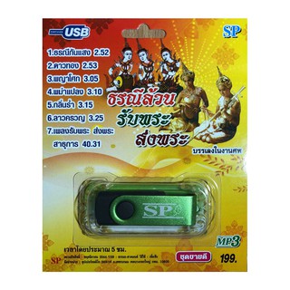 แฟลชไดร์ฟ Flash Drive เพลง MP3 ธรณีกรรแสง+รับพระ+ส่งพระ