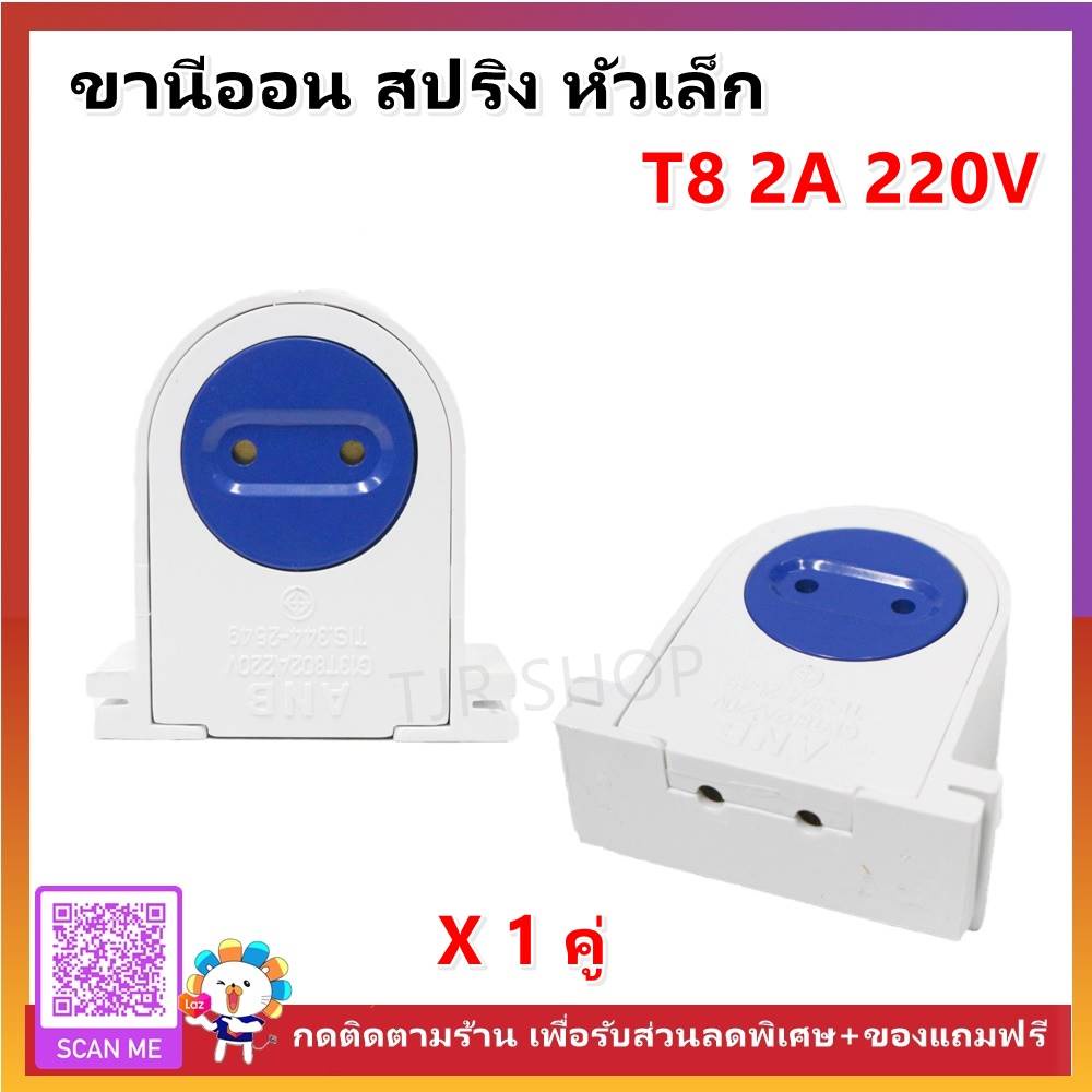 (แพ็ค 2 ชิ้น) ANB ขั้วรับ หลอด T8 ขั้ว G13 เต็มท่อน / ครั้งท่อน แบบบิดล็อค ขานีออนสปริง 2A 220V