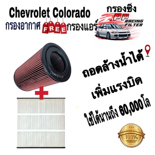 กรองแต่วซิ่ง ฟรี กรองแอร์ Chevrolet Colorado เซฟโรแลต โคโรลาโด้ ปี 2012 - 2021 ถอดล้างได้