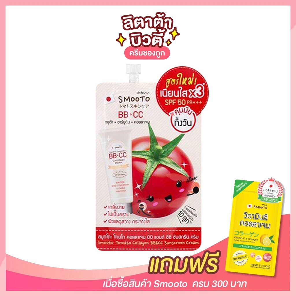 [ซอง] สมูทโตะ โทเมโท่ คอลลาเจน บีบี แอนด์ ซีซี ครีม Smooto Tomato Collagen BB&CC Cream 8 กรัม