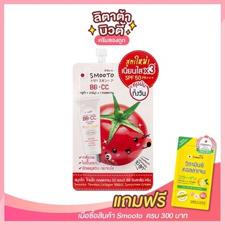 [ 1 ซอง ] สูตรใหม่!! สมูทโตะ โทเมโท่ คอลลาเจน บีบี แอนด์ ซีซี ครีม Smooto Tomato Collagen BB&amp;CC Cream 8 กรัม