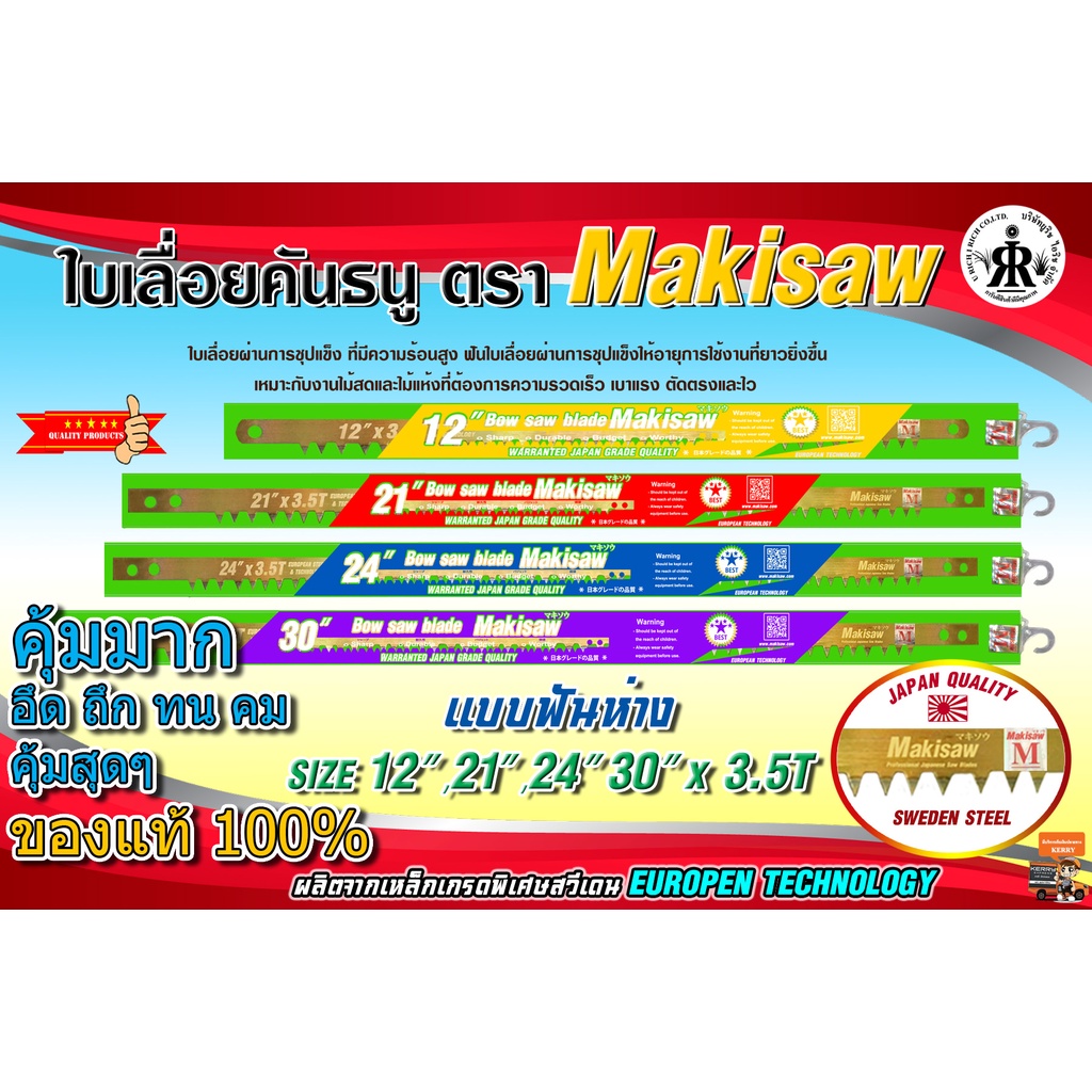 ใบเลื่อยคันธนู 12",21",24",30" ยี่ห้อMakisaw (แบบฟันถี่,ฟันห่าง)
