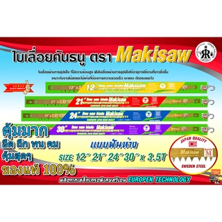 ใบเลื่อยคันธนู 12",21",24",30" ยี่ห้อMakisaw (แบบฟันถี่,ฟันห่าง)