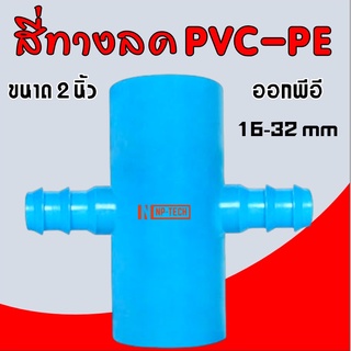 สี่ทางลดเกษตร PVC-PE ขนาด 2” ลด 16/20/25/30 มิล สี่ทางลด 2 นิ้ว ออก PE (2” ลด 16/20/25/32 mm)