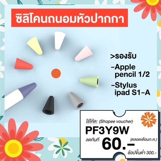 เคสหัวปากกาสำหรับ Pencil 1 Pencil 2 และ S1-A ปลอกซิลิโคนหุ้มหัวปากกา ปลอกซิลิโคน เคสซิลิโคน หัวปากกา จุกหัวปากกา