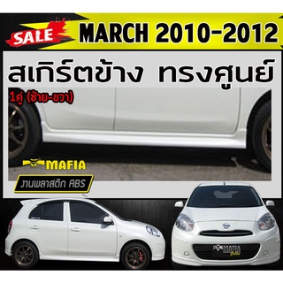 สเกิร์ตข้าง สเกิร์ตข้างรถยนต์ MARCH 2010 2011 ทรงศูนย์ พลาสติกงานABS (งานดิบไม่ทำสี)