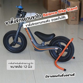 ขาตั้งจักรยานขาไถ Balance Bike Stand ขนาดล้อ 12 นิ้ว ได้ทุกยี่ห้อ