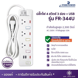 ปลั๊กไฟ 4สวิตซ์ 3ช่อง+USB ยาว3เมตร รุ่น FR-344U ยี่ห้อ Free Power กำลังไฟ 2300วัตต์ มี มอก.