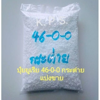 ปุ๋ยยูเรีย 46-0-0​ กระต่าย เร่งต้น แบ่งขาย 1 กก.