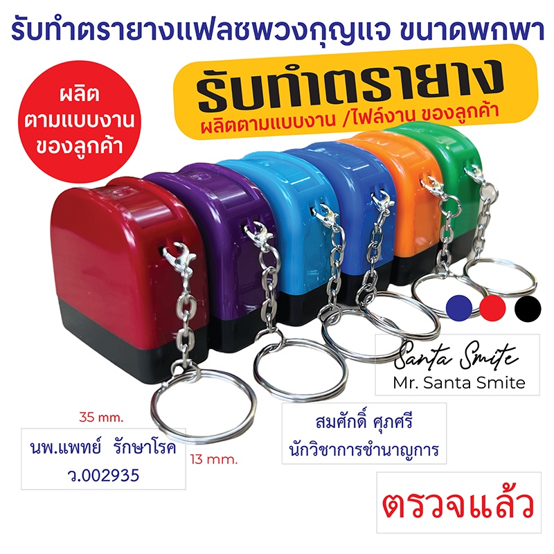 ลด 50% ตรายางแฟลชพวงกุญแจชื่อ นามสกุล+ตำแหน่งขนาดชิ้นยาง35*13มม.มาพร้อมพวงกุญแจ ขนาดกระทัดรัด พกติดตัวสะดวก