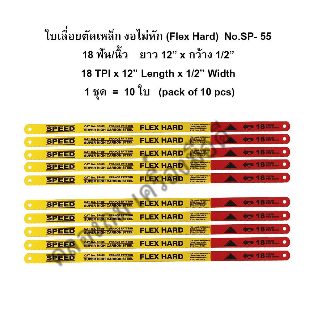(10 ใบ/ชุด)  ใบเลื่อยตัดเหล็ก งอไม่หัก 18 ฟัน และ 24 ฟัน - 1/2" x 12"  รุ่น SP-55  ยี่ห้อ SPEED