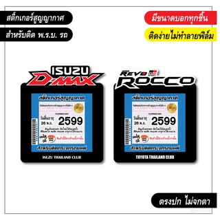 พร้อมส่งในไทย สติ๊กเกอร์สูญญากาศ สำหรับติด พรบ. isuzu d-max และ toyota revo