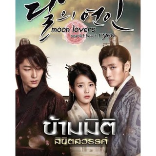 [DVD] Moon Lovers ข้ามมิติลิขิตสวรรค์ : 2015 #ซีรีส์เกาหลี (พากย์ไทยอย่างเดียว) 5 แผ่น-20 ตอนจบ