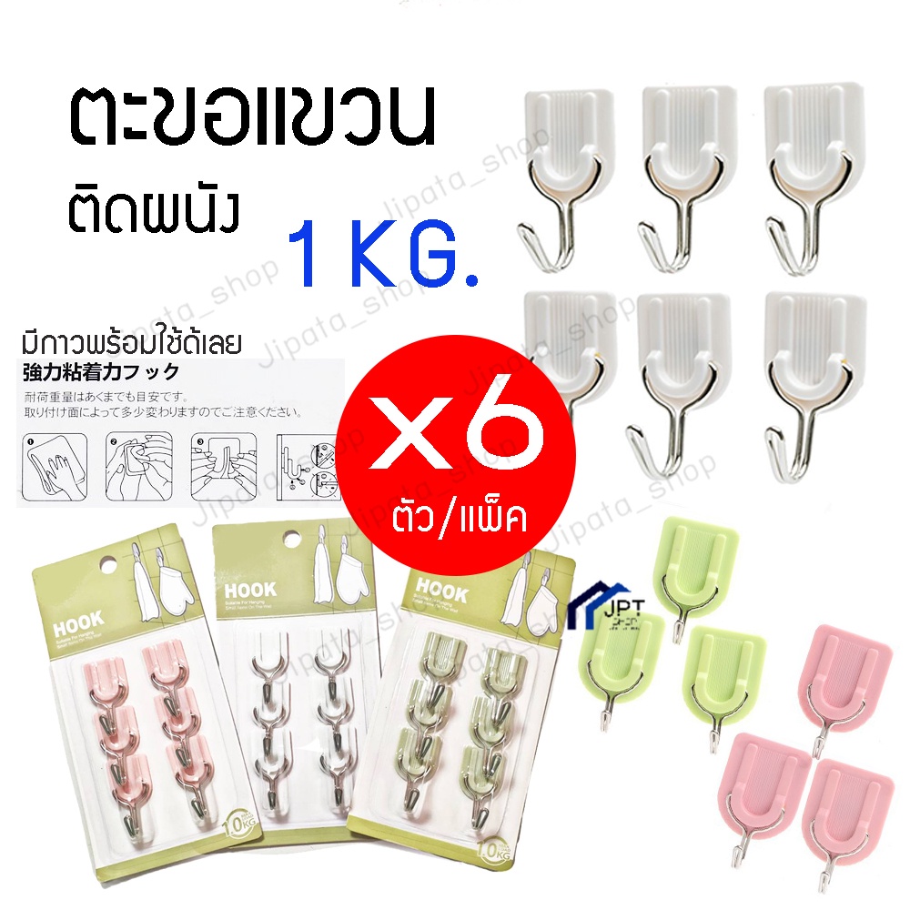 ตะขอแขวนสิ่งของ ยึดติดแบบกาวสองหน้า 1 แพ็ค มี 6 ตัว
