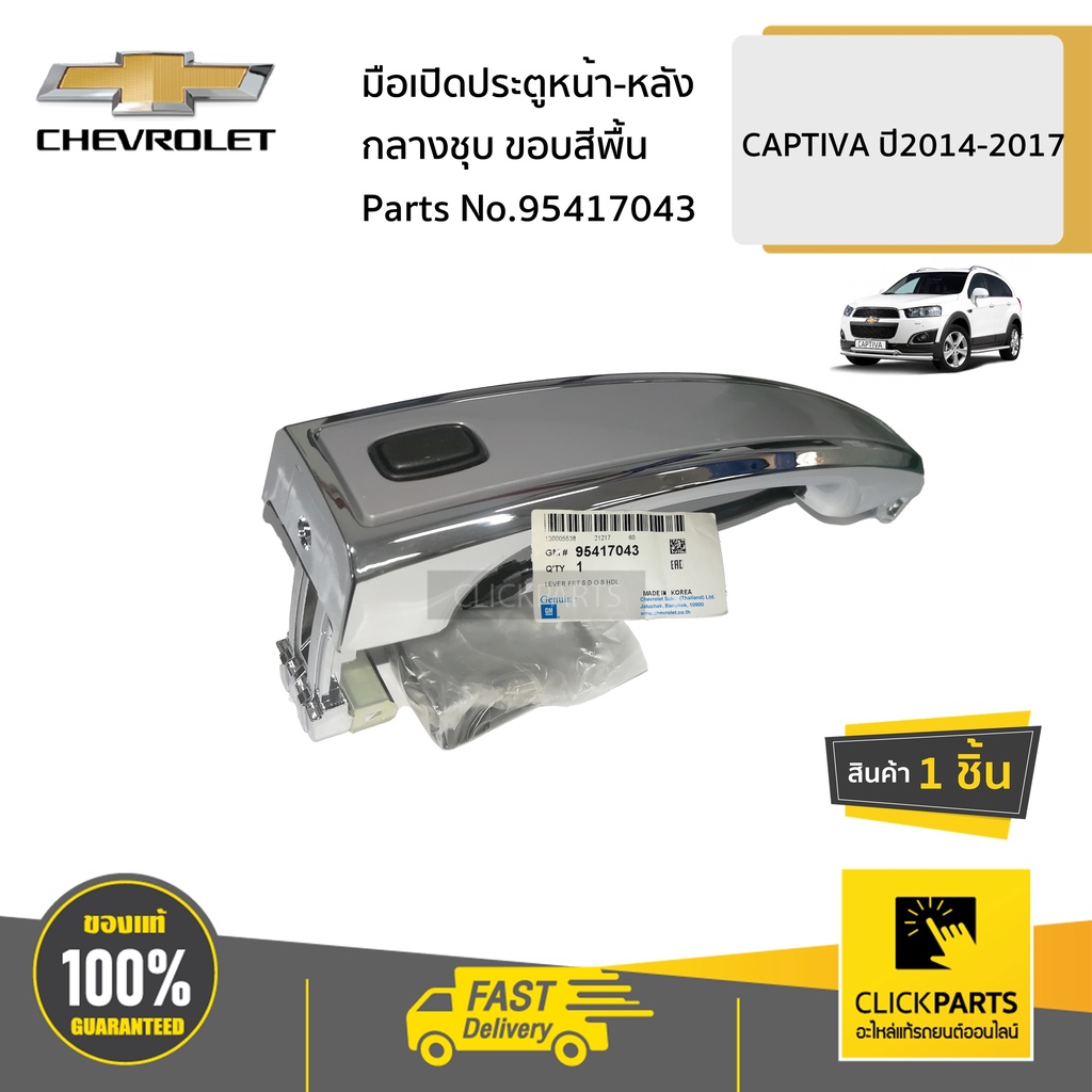 CHEVROLET #95417043 มือเปิดประตูหน้า-หลังกลางชุบ R-L ขอบสีพื้น CAPTIVA ปี2014-2017 ของแท้ เบิกศูนย์
