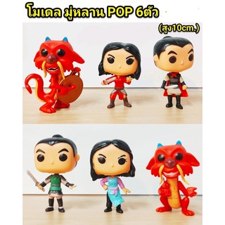 โมเดล มู่หลาน POP 6 ตัว (ความสูง 10cm)