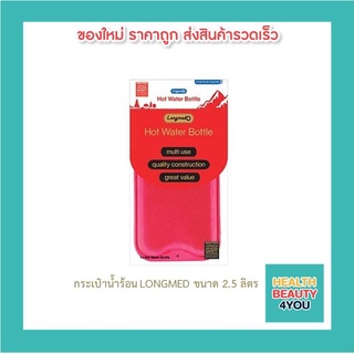 กระเป๋าน้ำร้อน LONGMED ขนาด 2.5 ลิตร