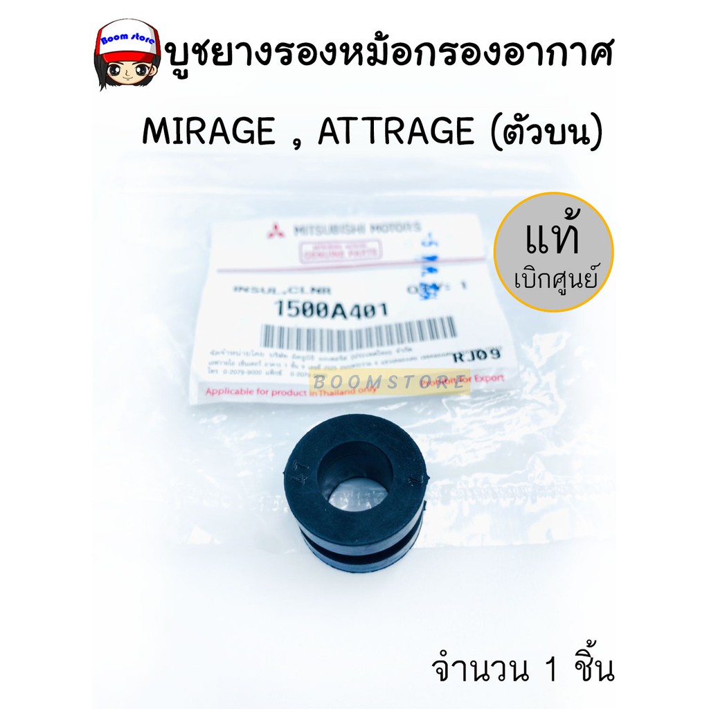 Mitsubishi บูชยางรองหม้อกรองอากาศ MIRAGE , ATTRAGE (ตัวบน/ล่าง)  แท้ศูนย์ รหัส.1500A401/1500A402 เลือกจำนวนด้านล่าง
