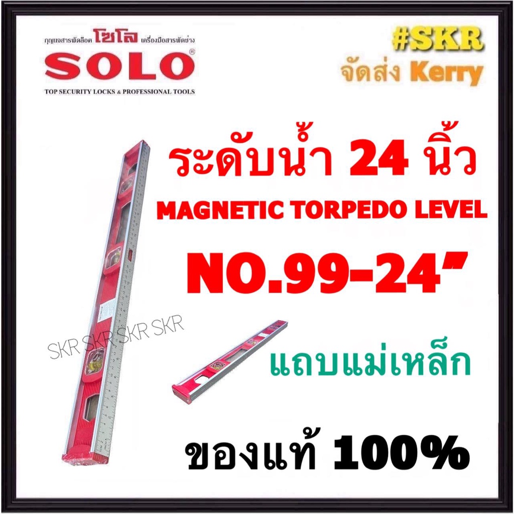 SOLO ระดับน้ำ 24 นิ้ว แถบแม่เหล็ก โซโล NO.99-24'' ระดับน้ำโซโล