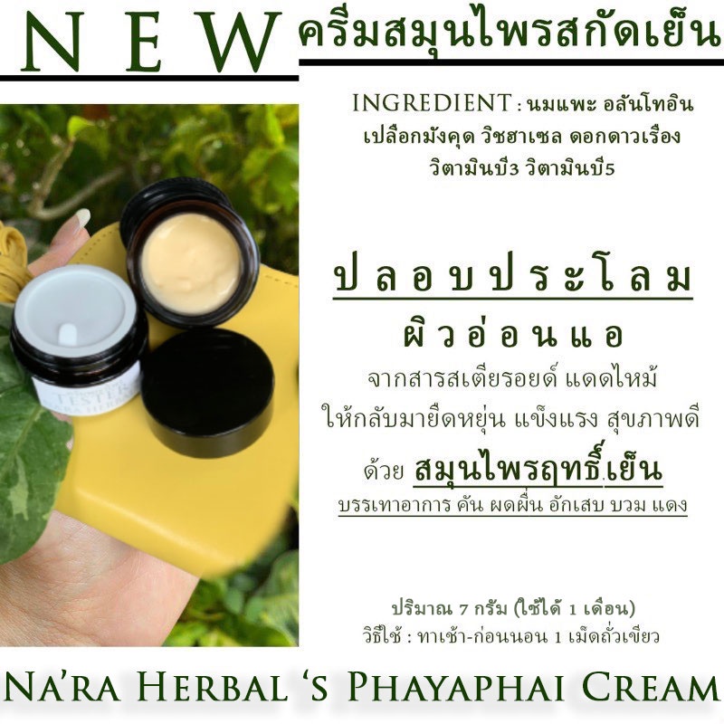 NARA ครีมพญาไพร รักษาสิว ผิวติดสาร คืนสมดุลให้แก่ผิว ไม่เห่อไม่ขับสิว ขจัดเซลผิวที่ตายแล้วอย่างอ่อนโยน / NARA HERBAL's