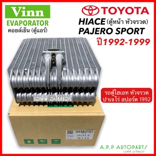 คอล์ยเย็น ตู้แอร์ คอยล์เย็น โตโยต้า รถตู้ ไฮเอซ หัวจรวด (Vinn Hiace R134a ) Pajero Sport92 TOYOTA HIACE ปาเจโร่ Evapora