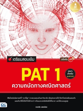 หนังสือ เตรียมสอบเข้ม PAT 1 ความถนัดทางคณิตศาสตร์ มั่นใจเต็ม 100 (71830)