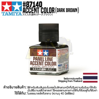 TAMIYA 87140 Panel Line Accent Color (Dark Brown) สีตัดเส้นทามิย่าแท้ สีน้ำตาลเข้ม paint