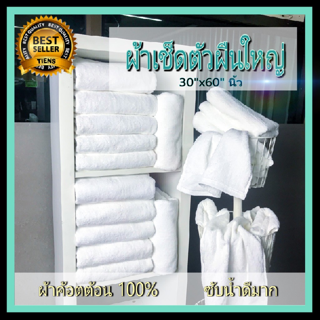 (ลดราคา) ผ้าเช็ดตัวสีขาว ผ้าขนหนูแบบโรงแรม ทำจาก Cotton 100% ผ้าหลุดQc 30”x60” นิ้ว By Satien Shop