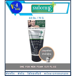 Smooth E Men Babyface Foam สมูท อี โฟม สำหรับผู้ชาย