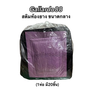 สติม ปะยาง ขนาดกลาง สติมท้องยาง 8นิ้ว (1ห่อมี20ชิ้น) สติมซ่อมแผลยาง แผ่นปะซ่อมแผลยาง แผ่นปะยาง