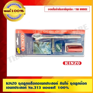 KINZO ชุดลูกบล็อกอเนกประสงค์ คินโซ่ ชุดลูกบ๊อก เอนกประสงค์ No.313 สินค้าคุณภาพสูง มั่นใจได้เครือเดียวกับ SOLO ของแท้ 100% ร้านเป็นตัวแทนจำหน่ายโดยตรง