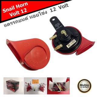 TGR แตรรถยนต์หอยโข่งแดง RED SNAIL HORN 12 VOLT 110 dB