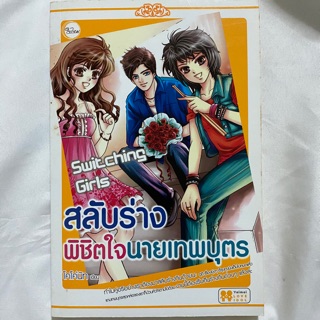 [ใยไหม] switching girls สลับร่างพิชิตใจนายเทพบุตร