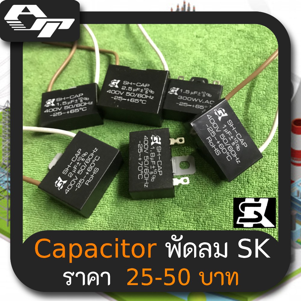 Capacitor พัดลม SK แท้ Capacitor พัดลม 1.5μF 1.8μF 2μF 2.5μF 3μF 4μF 5μF 6μF 7μF 8μF 10μF ค่าตรง มาต