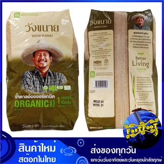 น้ำตาลออร์แกนิค 1 กก. (5ถุง) วังขนาย Wangkanai Organic Sugar น้ำตาล น้ำตาลทราย น้ำตาลอ้อย น้ำตาลออแกนิค น้ำตานออร์แกนิค