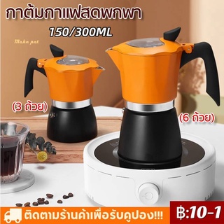 3/6CupMokaPotกาต้มกาแฟสดพกพาหม้อต้มกาแฟทรงแปดเหลี่ยม(ด้ามจับเป็นพลาสติกลายไม้)150/300ML