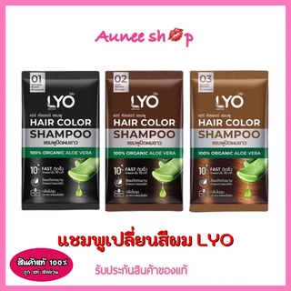 Lyo Hair Color Shampoo ไลโอ แฮร์ คัลเลอร์ แชมพู [ดำ/น้ำตาลเข้ม/น้ำตาลทอง] [1 ซอง] แชมพูปิดผมขาว