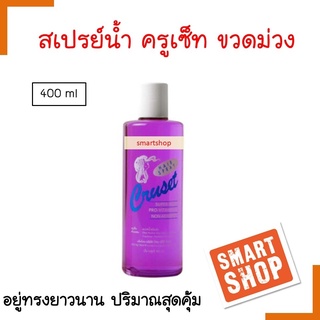 ขายดี!! สเปรย์เติม Cruset ครูเซ็ท400ml สีม่วง แฮร์ สเปรย์ สเปรย์น้ำแต่งทรงผม ชนิดแข็ง จัดแต่งทรงผม (ชนิดเติม)