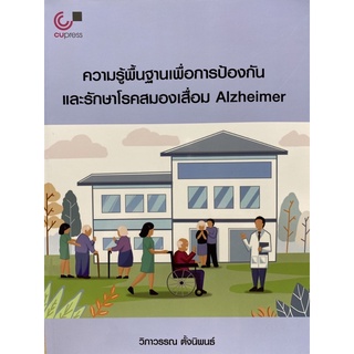 9789740340652 ความรู้พื้นฐานเพื่อการป้องกันและรักษาโรคสมองเสื่อม ALZHEIMER