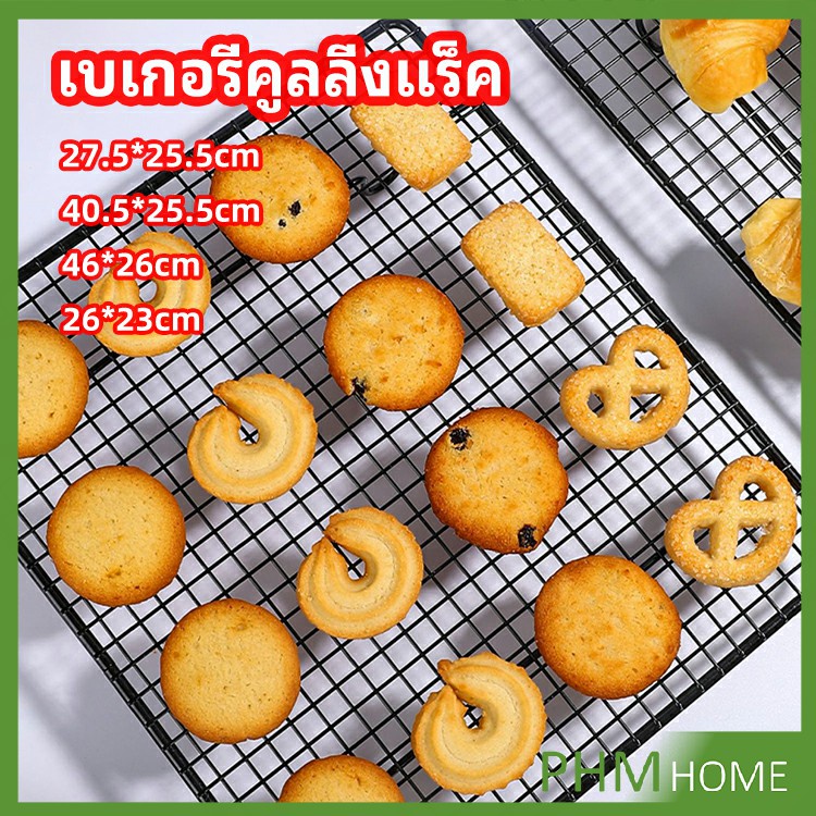 ตะแกรงพักขนม ตะแกรงพักอาหาร Baking Cooling Rack