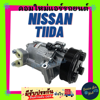 คอมแอร์ ตรงรุ่น NISSAN TIIDA นิสสัน ทีด้า COMPRESSOR 1.8 1800CC 7PK สายพานร่อง รุ่นท่อชิด แอร์รถยนต์ รถ