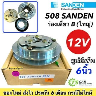 หน้าคลัช คอมแอร์ คอม 508 ซันเด้น ร่องเดี่ยว B (ใหญ่) 12V ชุดคลัตซ์ครบชุด ชุดคลัช หน้าครัช ชุดครัช Sanden คอมแอร์ มูเล่ย์