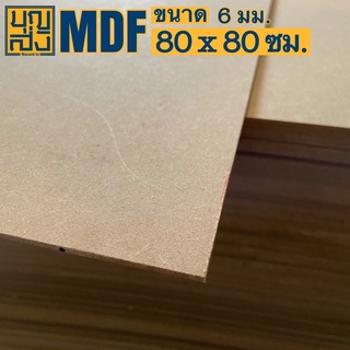 ไม้อัด MDF หนา 6 มม. ขนาด 80x80 ซม.